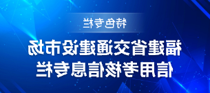 福建省交通建设市场信用考核信息专栏